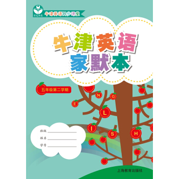 牛津英語傢默本 五年級第二學期 pdf epub mobi 電子書 下載