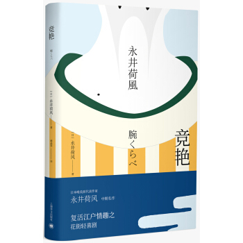 永井荷风小说精选 竞艳 [腕くらべ] pdf epub mobi 电子书 下载