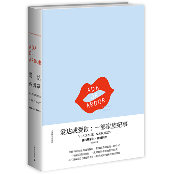 爱达或爱欲：一部家族纪事(纳博科夫作品系列) [Ada or Ardor: a Family Chronicle] pdf epub mobi 电子书 下载