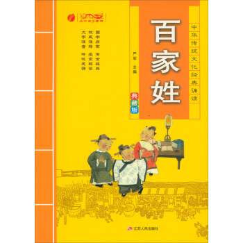 百家姓（典藏版）/中华传统文化经典诵读 pdf epub mobi 电子书 下载