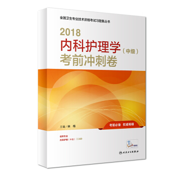 人衛社2018全國衛生專業職稱技術資格證考試護師資格考試 習題 內科護理學（中級）考前衝刺捲(配增值) pdf epub mobi 電子書 下載