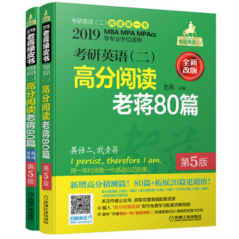 mba聯考教材2019 蔣軍虎 考研英語（二）高分閱讀老蔣80篇 第5版 （全新套裝共2冊，贈送講解視頻） pdf epub mobi 電子書 下載