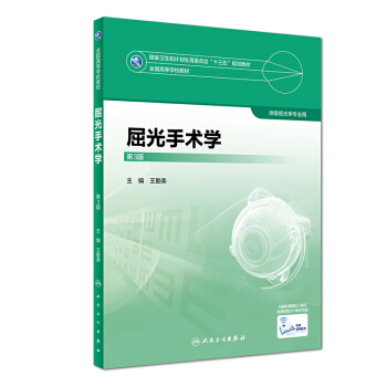 屈光手术学(第3版/本科眼视光)