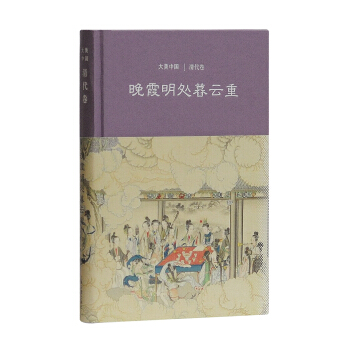晚霞明处暮云重：清代卷 pdf epub mobi 电子书 下载