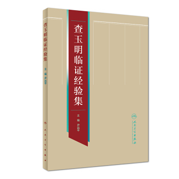 查玉明臨證經驗集 pdf epub mobi 電子書 下載