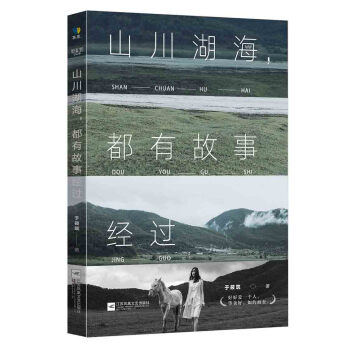 山川湖海都有故事經過 pdf epub mobi 電子書 下載