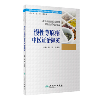 北京中醫醫院皮膚科聚友會係列講稿2·慢性蕁麻疹中醫證治擷英 pdf epub mobi 電子書 下載