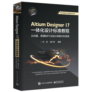 Altium Designer 17一體化設計標準教程：從仿真、原理和PCB設計到單片機係統 pdf epub mobi 電子書 下載