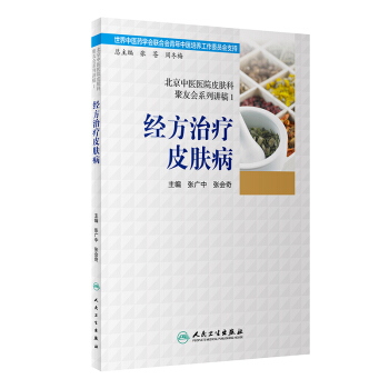 北京中医医院皮肤科聚友会系列讲稿1·经方治疗皮肤病