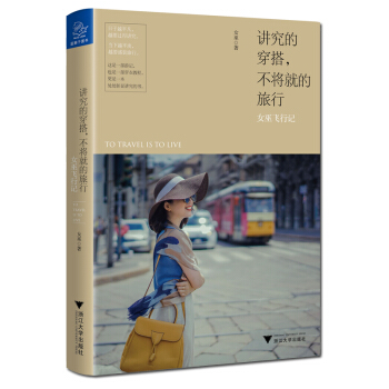 講究的穿搭,不將就的旅行:女巫飛行記
