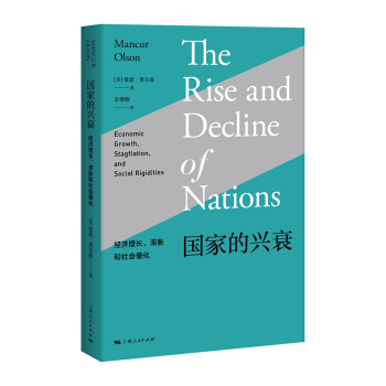 國傢的興衰：經濟增長、滯脹和社會僵化 [The Rise and Decline of Nations] pdf epub mobi 電子書 下載