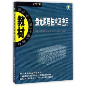 激光原理技術及應用（光學工程）/國防科工委“十五”規劃教材 pdf epub mobi 電子書 下載