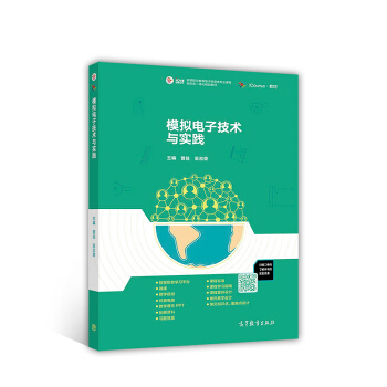 模拟电子技术与实践/高等职业教育电子信息类专业课程新形态一体化规划教材