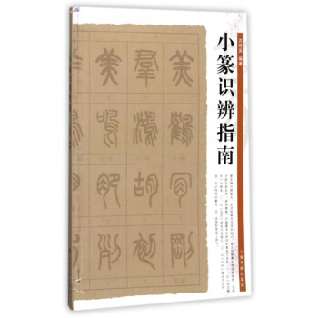 小篆识辨指南 pdf epub mobi 电子书 下载