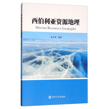 西伯利亞資源地理 [Siberian resources geography] pdf epub mobi 電子書 下載