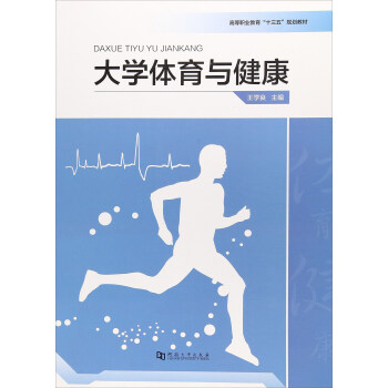 大學體育與健康/高等職業教育“十三五”規劃教材 pdf epub mobi 電子書 下載