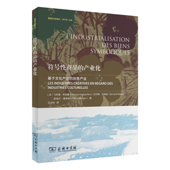 符号性商品的产业化/荔园文创译丛 pdf epub mobi 电子书 下载