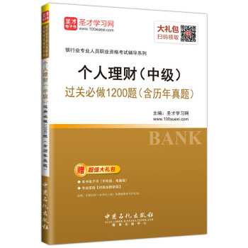 聖纔教育·銀行業專業人員職業資格考試 個人理財(中級) 過關必做1200題(含曆年真題)(贈送本書電子書、專業答疑)