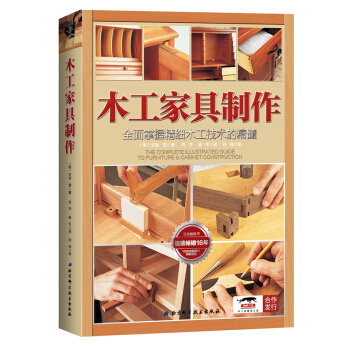 木工傢具製作:全麵掌握精細木工技術的精髓 [The Complete Illustrated Guide to Furniture & Cabi] pdf epub mobi 電子書 下載