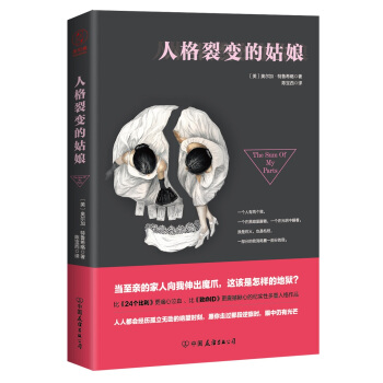 人格裂变的姑娘（能看到这书的你是多么幸运，你不用亲身接触，就能看到世界的背面） pdf epub mobi 电子书 下载