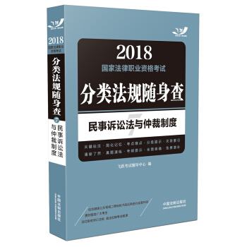 司法考試2018 2018國傢法律職業資格考試分類法規隨身查：民事訴訟法與仲裁製度（飛躍版隨身查） pdf epub mobi 電子書 下載