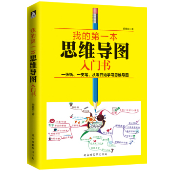 我的第一本思維導圖入門書 ·精裝版 pdf epub mobi 電子書 下載