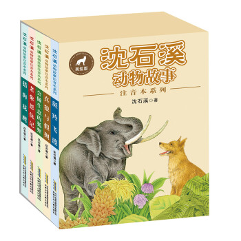 瀋石溪動物故事注音本(禮盒裝 共5冊） [5-8歲]