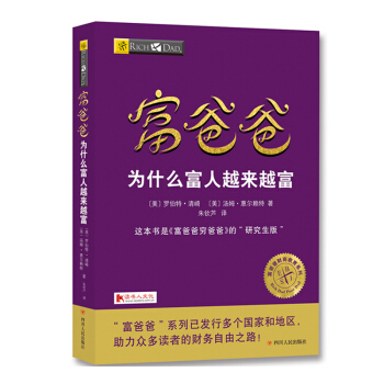 富爸爸為什麼富人越來越富