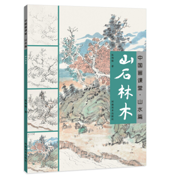 中国画课堂 山水篇·山石林木