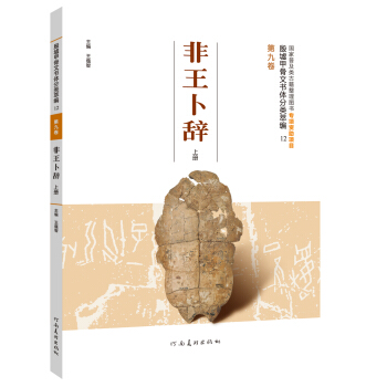 殷墟甲骨文書體分類萃編·第九捲 非王蔔辭 上冊
