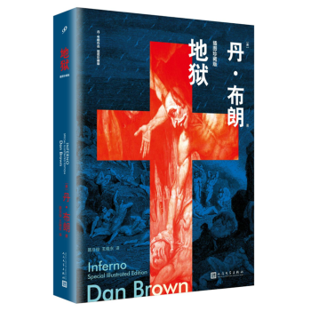 地狱（丹·布朗作品：插图珍藏版） pdf epub mobi 电子书 下载