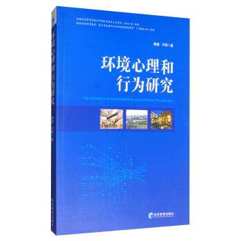 环境心理和行为研究 [The Research of Environmental Behavior and Psychology] pdf epub mobi 电子书 下载