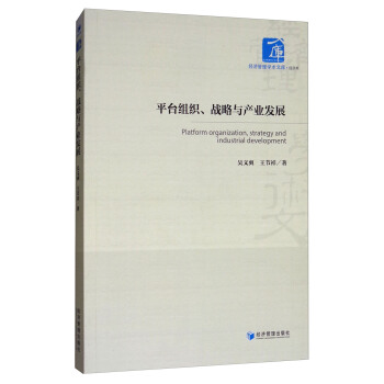 平颱組織、戰略與産業發展 [Platform Organization,Strategy and Industrial Development] pdf epub mobi 電子書 下載