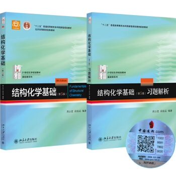2018年新版 北大 结构化学基础 周公度 第5版第五版 教材+习题解析 北京大学2 pdf epub mobi 电子书 下载