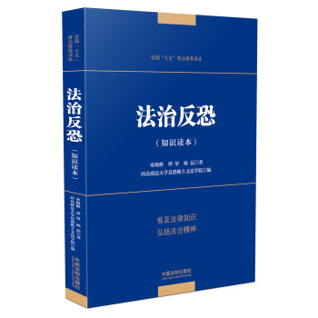法治反恐 pdf epub mobi 電子書 下載