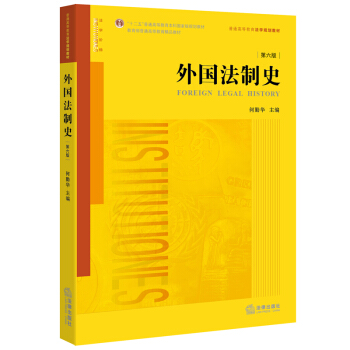 外国法制史(第六版)
