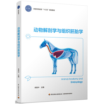 动物解剖学与组织胚胎学（普通高等教育“十三五”规划教材） pdf epub mobi 电子书 下载