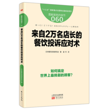 服務的細節060：來自2萬名店長的餐飲投訴應對術 pdf epub mobi 電子書 下載