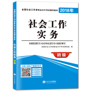 2018年全國社會工作者職業水平考試輔導教材：社會工作實務（初級）（贈：命題庫） pdf epub mobi 電子書 下載
