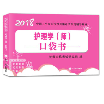 護理學（師）資格考試2018口袋書輔導用書 pdf epub mobi 電子書 下載
