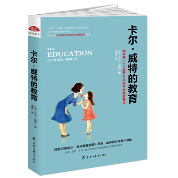 卡尔·威特的教育：如何将一个天资平平的孩子培养成天才 pdf epub mobi 电子书 下载