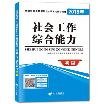 2018年 全国社会工作者职业水平考试辅导教材：社会工作综合能力（初级 赠：命题库） pdf epub mobi 电子书 下载