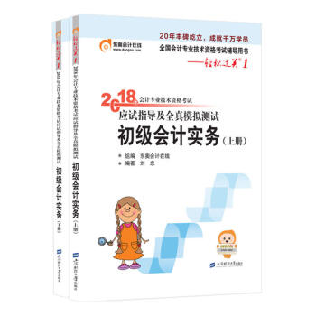 初級會計職稱2018教材東奧輕鬆過關1《2018年會計專業技術資格考試應試指導及全真模擬測試》初級會計實務（上下冊） pdf epub mobi 電子書 下載