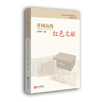 井岡山的紅色文獻 pdf epub mobi 電子書 下載