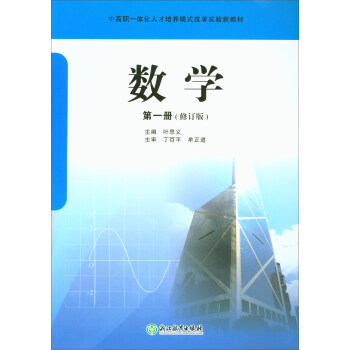 數學（第1冊 修訂版）/中高職一體化人纔培養模式改革實驗新教材 pdf epub mobi 電子書 下載