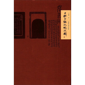 寸耕堂铭砚题跋集 pdf epub mobi 电子书 下载