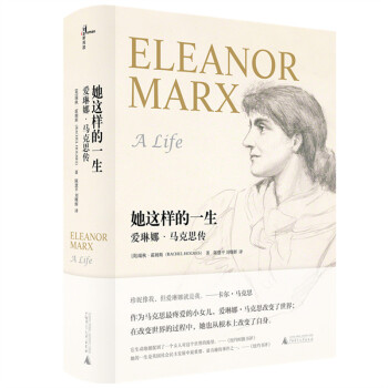 她这样的一生 [Eleanor Marx: A Life] pdf epub mobi 电子书 下载