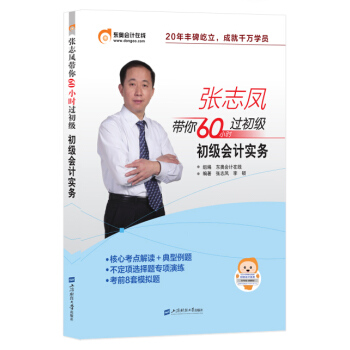 初级会计职称2018教材东奥轻松过关《张志凤带你60小时过初级》初级会计实务 pdf epub mobi 电子书 下载