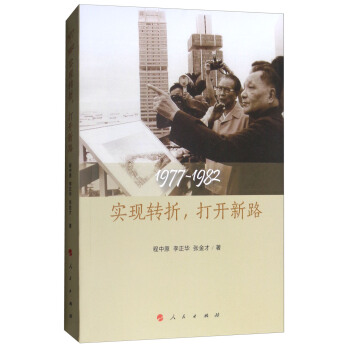 1977-1982：實現轉摺，打開新路 pdf epub mobi 電子書 下載