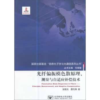 光纤偏振模色散原理、测量与自适应补偿技术/国家出版基金“信息光子学与光通信系列丛书” [Polarization Mode Dispersion in Fibers-Principle，Measurement，and Adaptive Compensation] pdf epub mobi 电子书 下载